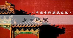 中国古代建筑文化—乡土建筑