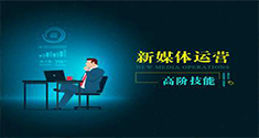 新媒体运营高阶技能
