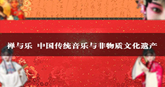 禅与乐 中国传统音乐与非物质文化遗产