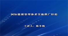 国际能源管理体系实施推广经验