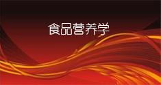 食品营养学