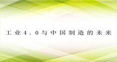 工业4.0与中国制造的未来