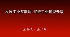 发展工业互联网 促进工业转型升级