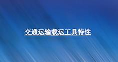 交通运输载运工具特性