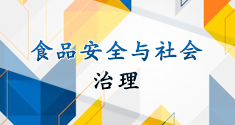 食品安全与社会治理