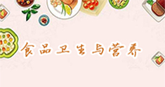 食品卫生与营养