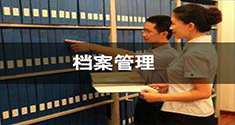 档案管理