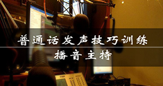 播音主持普通话发声技巧训练