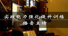 播音主持实践能力强化提升训练