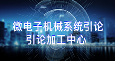 微电子机械系统引论 引论加工中心