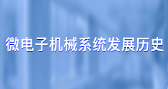 微电子机械系统发展历史