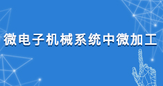 微电子机械系统中微加工