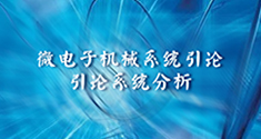 微电子机械系统引论 引论系统分析