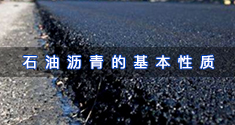 石油沥青的基本性质