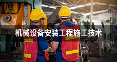 机械设备安装工程施工技术