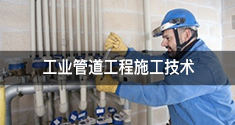 工业管道工程施工技术