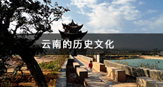 云南的历史文化